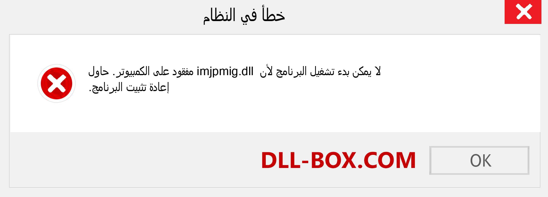 ملف imjpmig.dll مفقود ؟. التنزيل لنظام التشغيل Windows 7 و 8 و 10 - إصلاح خطأ imjpmig dll المفقود على Windows والصور والصور